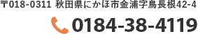 018-0311 秋田県にかほ市金浦鳥長根42-4 TEL:0184-38-4119