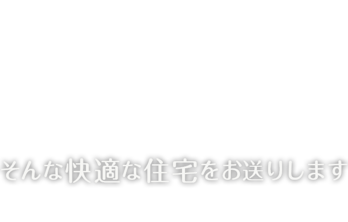 そんな快適な住宅をお送りします